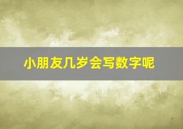 小朋友几岁会写数字呢