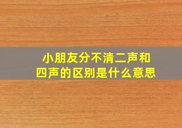 小朋友分不清二声和四声的区别是什么意思