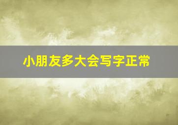 小朋友多大会写字正常