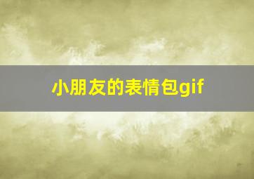 小朋友的表情包gif