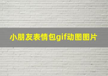 小朋友表情包gif动图图片