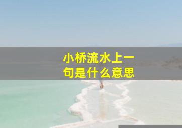 小桥流水上一句是什么意思