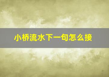 小桥流水下一句怎么接