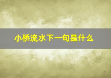 小桥流水下一句是什么