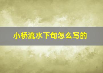 小桥流水下句怎么写的