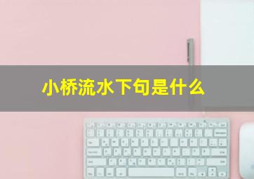 小桥流水下句是什么