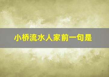 小桥流水人家前一句是