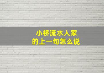 小桥流水人家的上一句怎么说