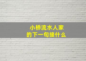 小桥流水人家的下一句接什么