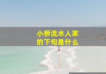 小桥流水人家的下句是什么