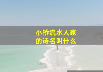 小桥流水人家的诗名叫什么