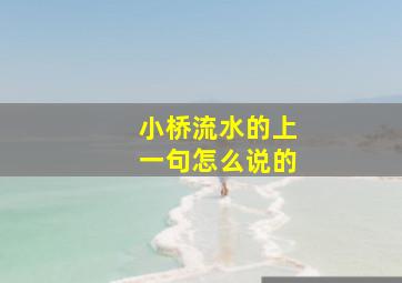 小桥流水的上一句怎么说的