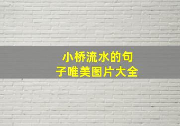 小桥流水的句子唯美图片大全