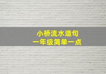 小桥流水造句一年级简单一点