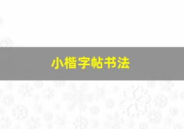 小楷字帖书法