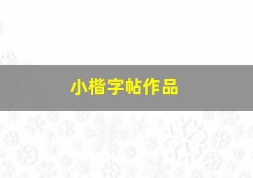 小楷字帖作品