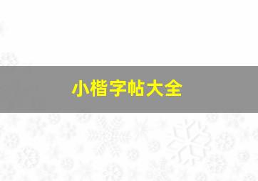 小楷字帖大全