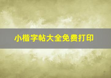 小楷字帖大全免费打印