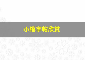 小楷字帖欣赏