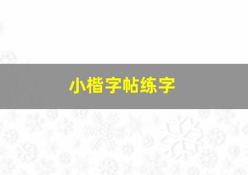 小楷字帖练字