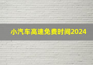 小汽车高速免费时间2024