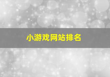 小游戏网站排名