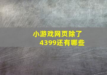 小游戏网页除了4399还有哪些