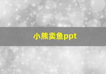 小熊卖鱼ppt