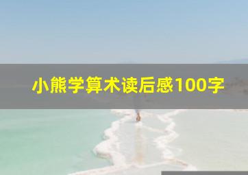 小熊学算术读后感100字