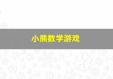 小熊数学游戏