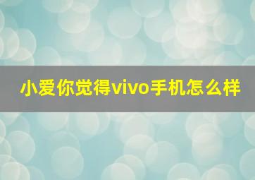 小爱你觉得vivo手机怎么样