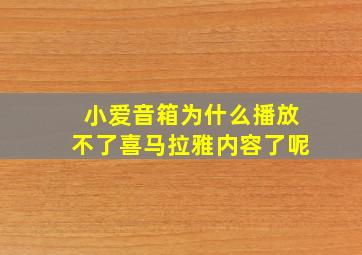 小爱音箱为什么播放不了喜马拉雅内容了呢