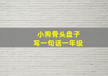 小狗骨头盘子写一句话一年级