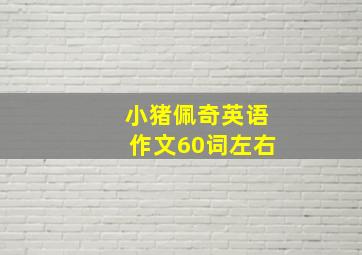 小猪佩奇英语作文60词左右