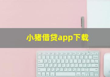 小猪借贷app下载