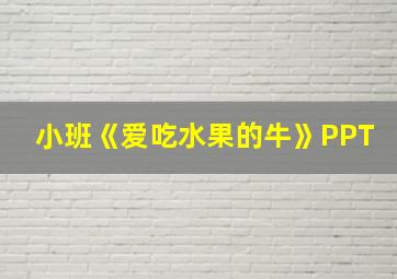 小班《爱吃水果的牛》PPT