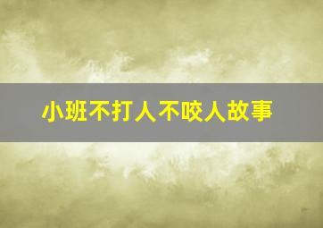 小班不打人不咬人故事