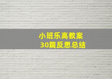 小班乐高教案30篇反思总结