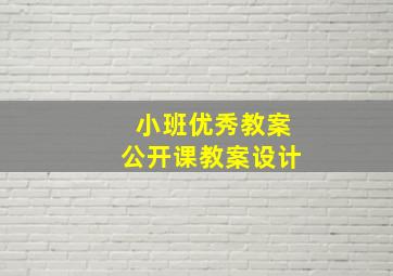 小班优秀教案公开课教案设计