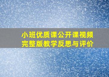 小班优质课公开课视频完整版教学反思与评价