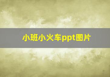 小班小火车ppt图片