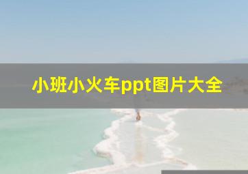 小班小火车ppt图片大全