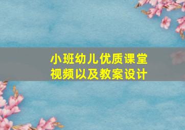 小班幼儿优质课堂视频以及教案设计