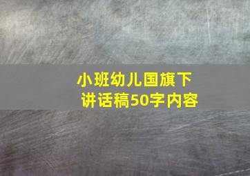 小班幼儿国旗下讲话稿50字内容