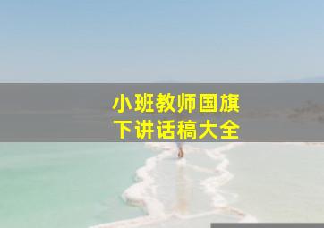 小班教师国旗下讲话稿大全