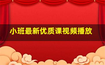 小班最新优质课视频播放