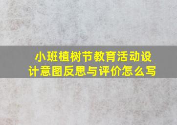 小班植树节教育活动设计意图反思与评价怎么写