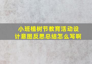 小班植树节教育活动设计意图反思总结怎么写啊