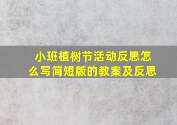 小班植树节活动反思怎么写简短版的教案及反思