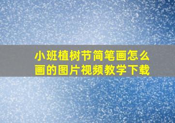 小班植树节简笔画怎么画的图片视频教学下载